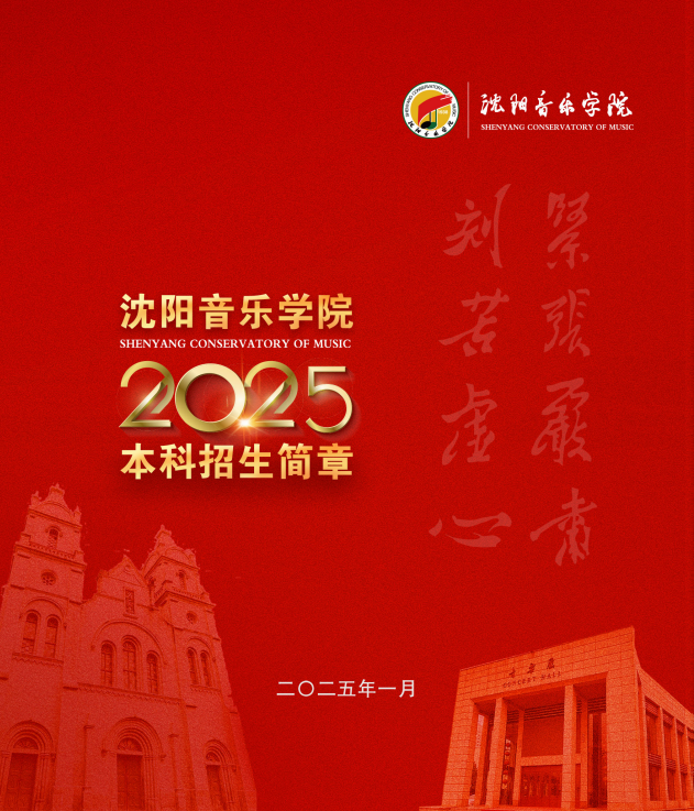 2025年沈陽音樂學院本科招生簡章