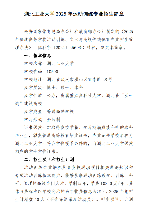 湖北工業(yè)大學(xué)2025年運動訓(xùn)練專業(yè)招生簡章