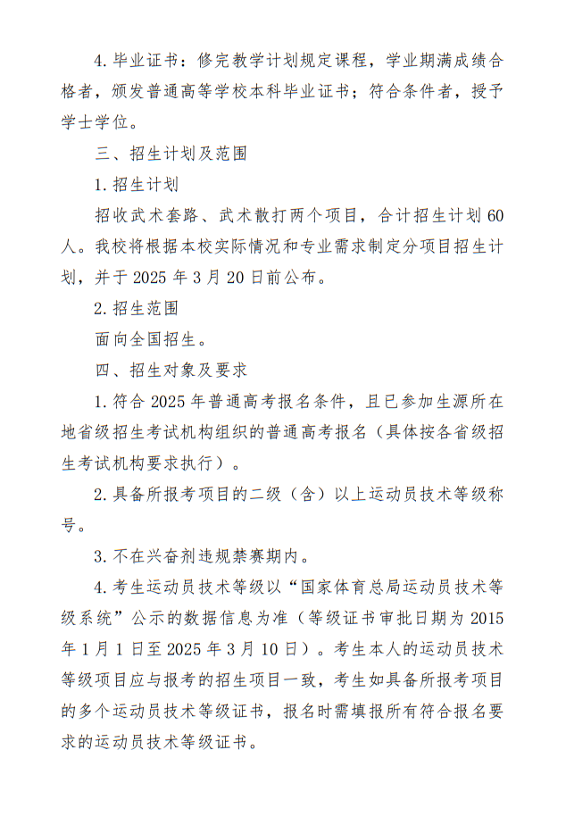 菏澤學(xué)院2025年武術(shù)與民族傳統(tǒng)體育專業(yè)單獨(dú)招生簡(jiǎn)章