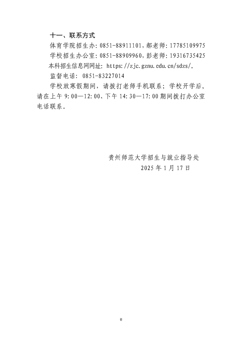 貴州師范大學(xué)2025年運(yùn)動訓(xùn)練、武術(shù)與民族傳統(tǒng)體育、足球運(yùn)動專業(yè)招生簡章