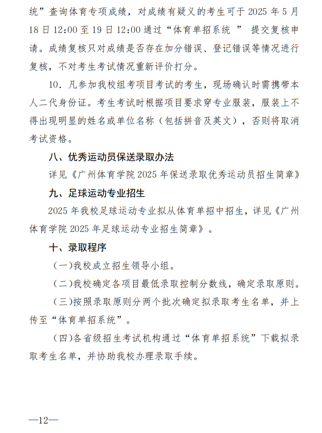 廣州體育學院2025年運動訓練、武術與民族傳統(tǒng)體育專業(yè)招生簡章