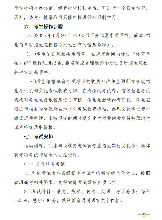 廣州體育學院2025年運動訓練、武術與民族傳統(tǒng)體育專業(yè)招生簡章