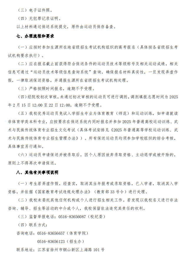 江蘇師范大學(xué)2025年優(yōu)秀運(yùn)動員免試入學(xué)招生簡章