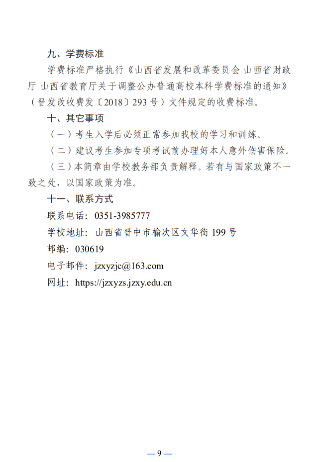 晉中學(xué)院2025年武術(shù)與民族傳統(tǒng)體育專業(yè)招生簡章