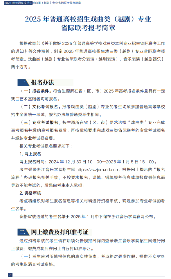 2025年普通高校招生戲曲類（越?。I(yè)省際聯(lián)考報考簡章