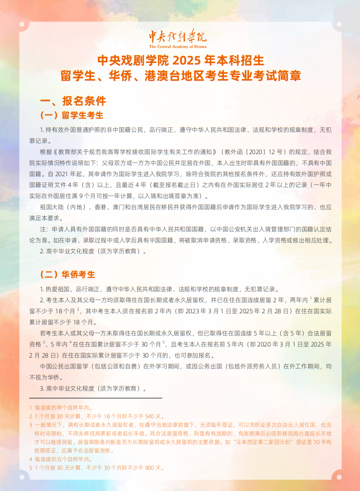 中央戲劇學(xué)院2025年本科招生留學(xué)生、華僑、港澳臺(tái)地區(qū)考生專業(yè)考試簡(jiǎn)章