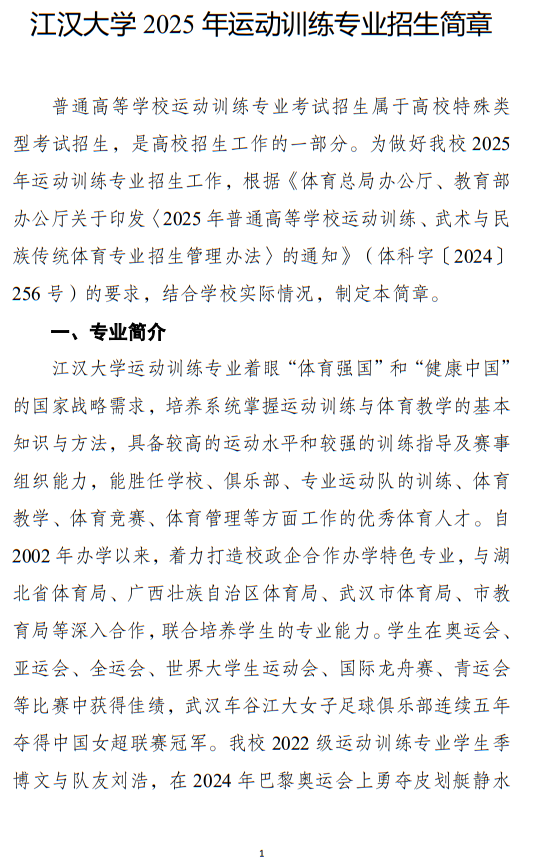 江漢大學(xué)2025年運動訓(xùn)練專業(yè)招生簡章