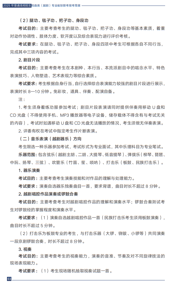 2025年普通高校招生戲曲類（越?。I(yè)省際聯(lián)考報考簡章
