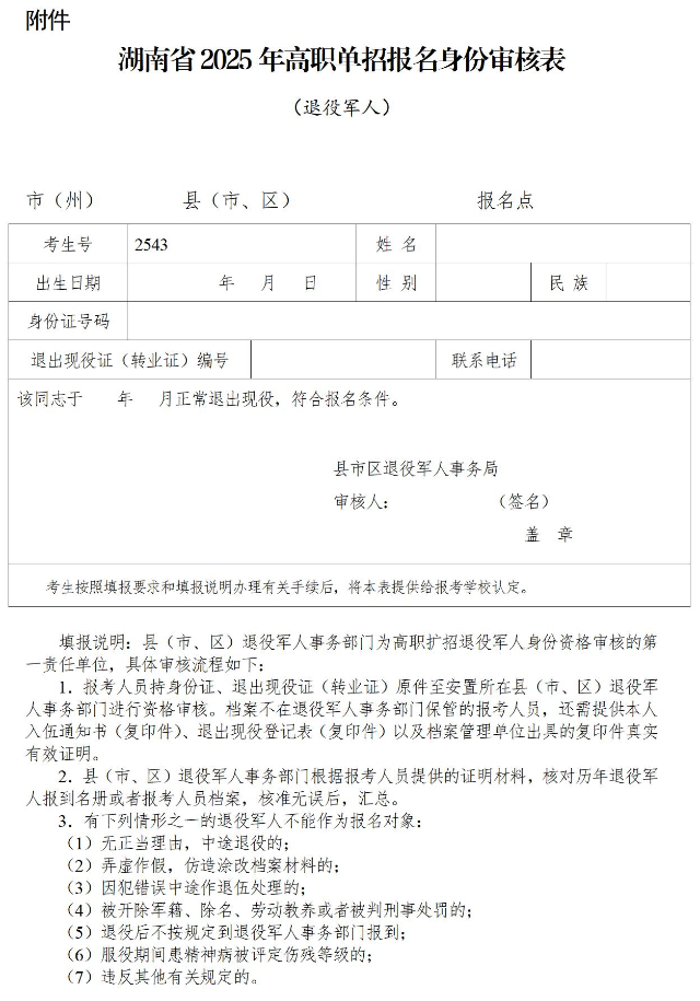 關(guān)于做好湖南省2025年高職院校單獨(dú)招生工作具體事項(xiàng)的通知
