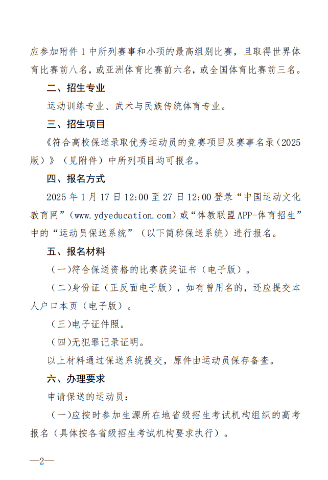 廣州體育學(xué)院2025年保送錄取優(yōu)秀運(yùn)動(dòng)員招生簡(jiǎn)章