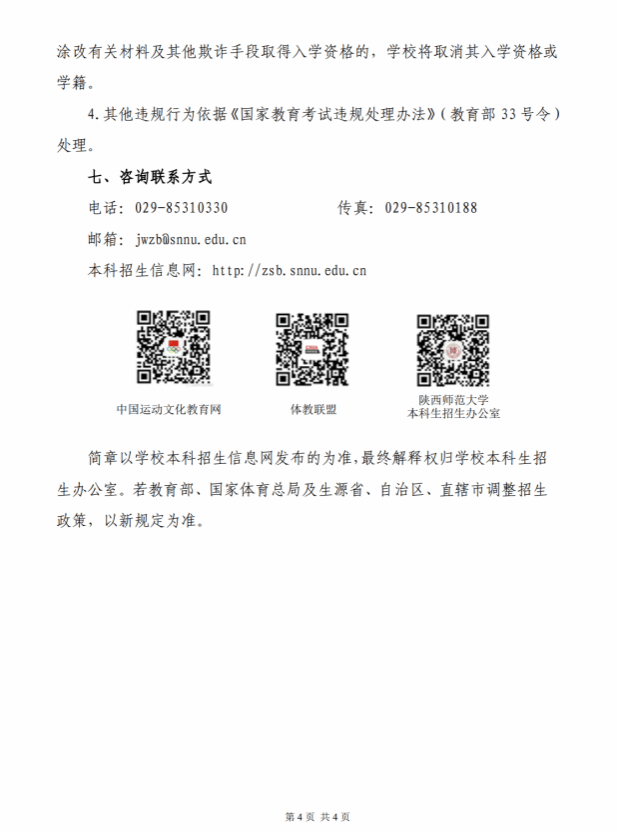 陜西師范大學(xué)2025年保送錄取優(yōu)秀運動員招生簡章