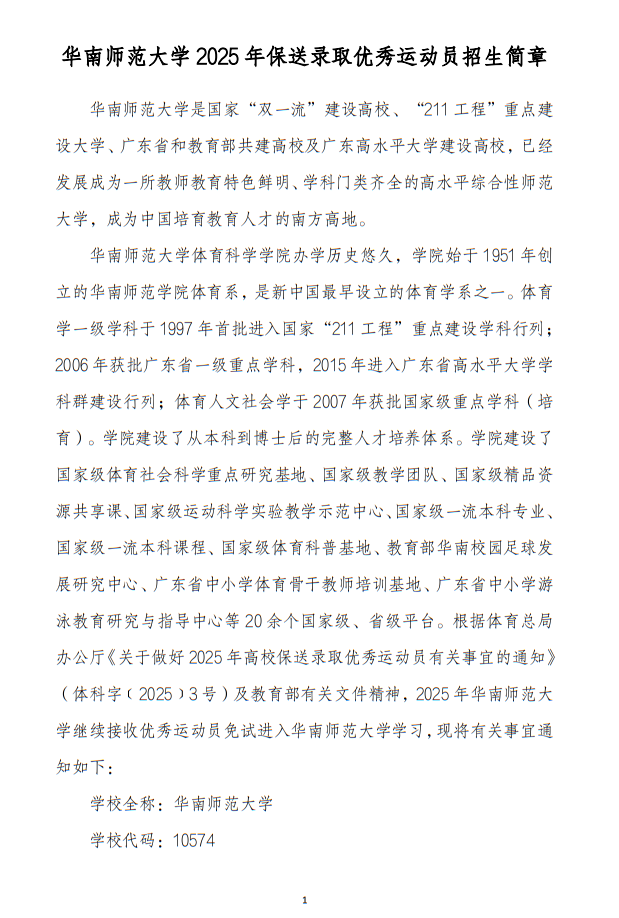華南師范大學(xué)2025年保送錄取運(yùn)動(dòng)員招生簡(jiǎn)章