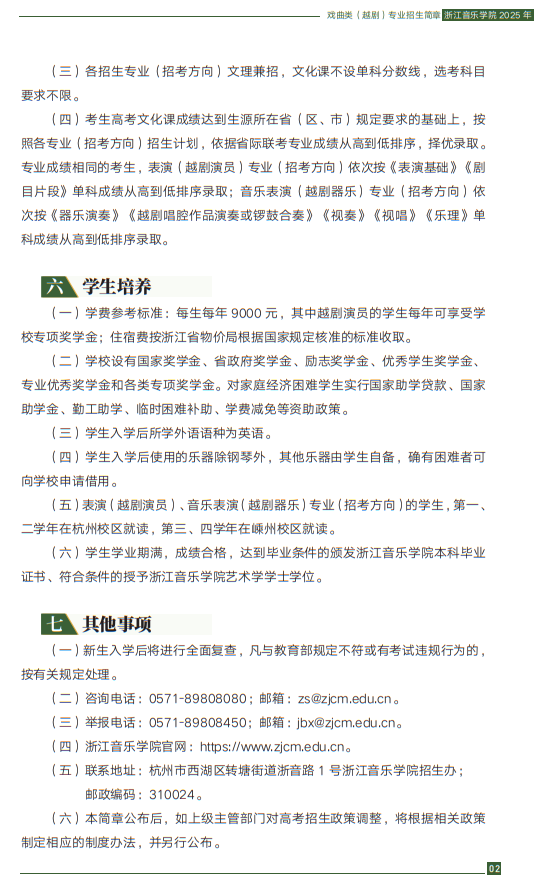 浙江音樂學(xué)院2025年戲曲類（越劇）專業(yè)招生簡章