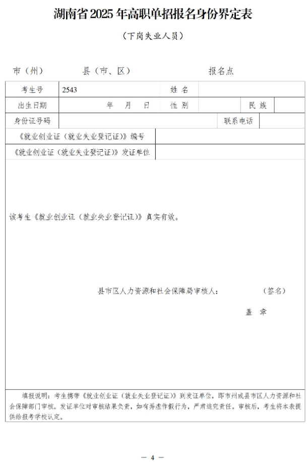 關(guān)于做好湖南省2025年高職院校單獨(dú)招生工作具體事項(xiàng)的通知