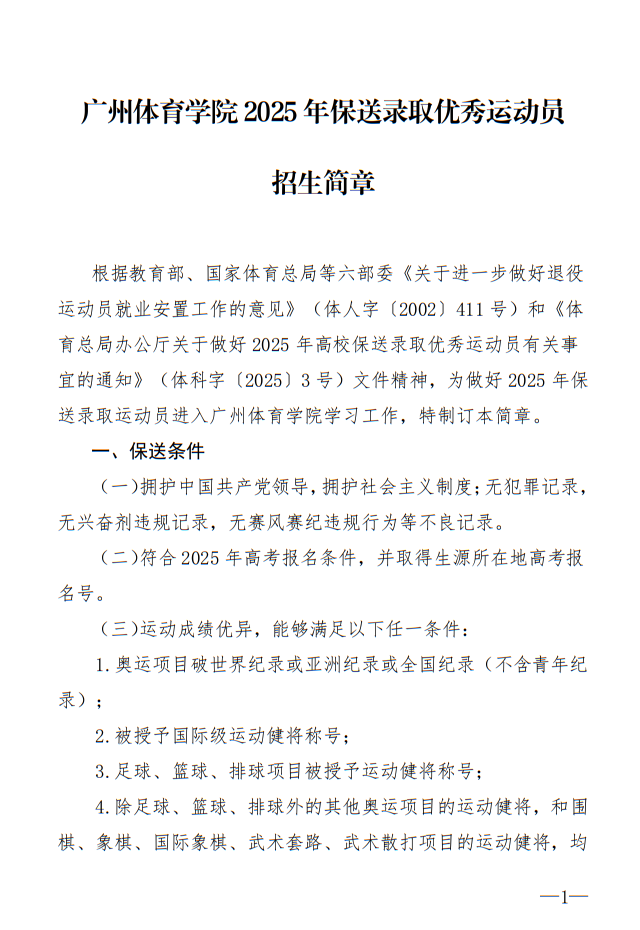 廣州體育學(xué)院2025年保送錄取優(yōu)秀運(yùn)動(dòng)員招生簡(jiǎn)章