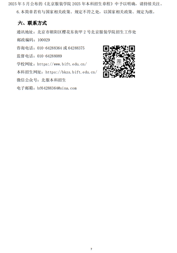 北京服裝學院2025年藝術類本科專業(yè)招生簡章