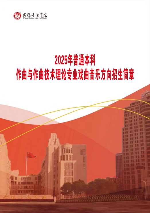 武漢音樂學(xué)院2025年普通本科戲曲音樂方向招生簡章