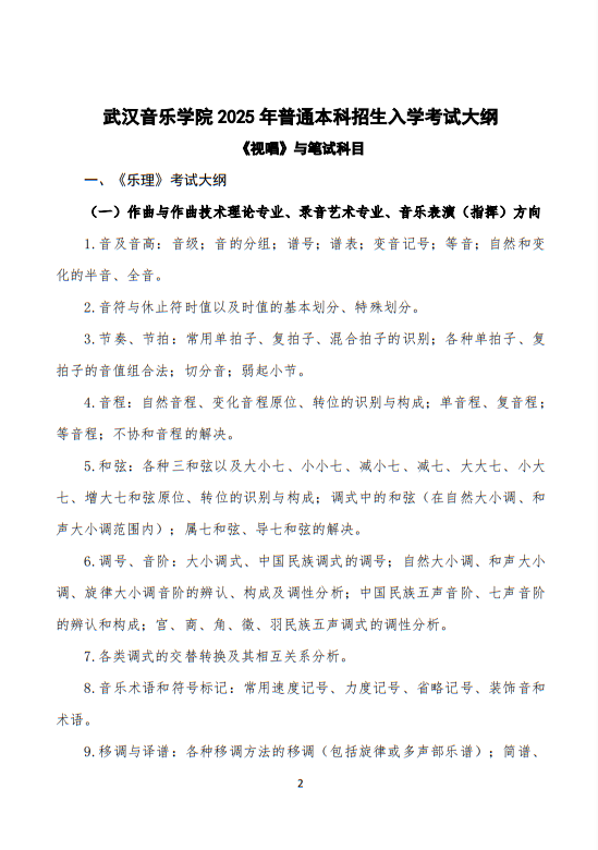 武漢音樂(lè)學(xué)院2025普通本科招生入學(xué)考試大綱