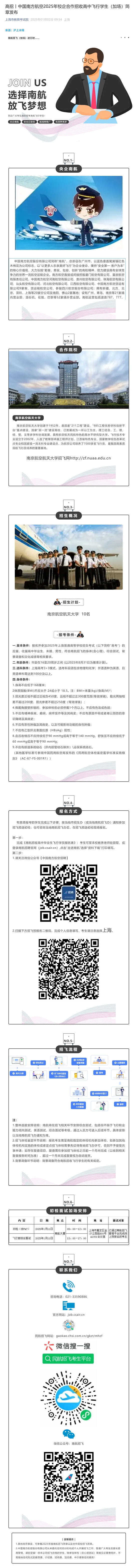 中國南方航空2025年校企合作招收高中飛行學(xué)生（加場(chǎng)）簡章發(fā)布