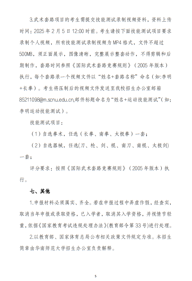 華南師范大學(xué)2025年保送錄取運(yùn)動(dòng)員招生簡(jiǎn)章