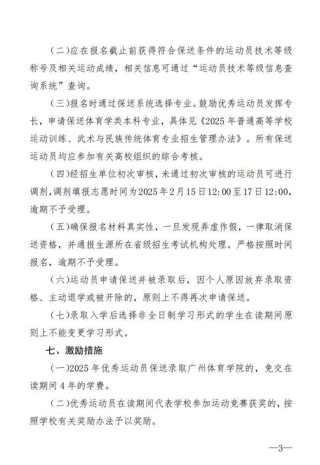 廣州體育學(xué)院2025年保送錄取優(yōu)秀運(yùn)動(dòng)員招生簡(jiǎn)章