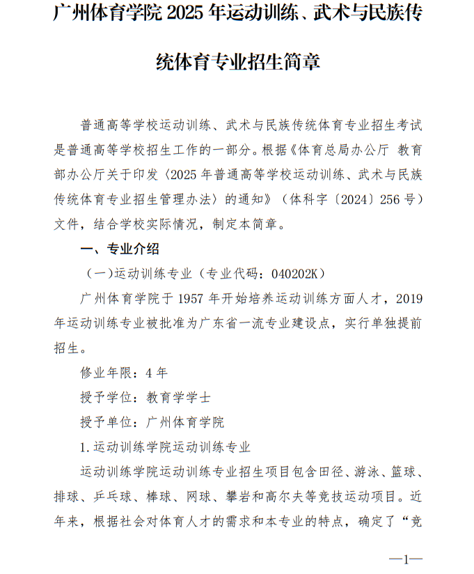 廣州體育學院2025年運動訓練、武術與民族傳統(tǒng)體育專業(yè)招生簡章