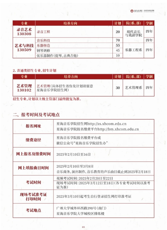 星海音樂(lè)學(xué)院2025年本科招生簡(jiǎn)章