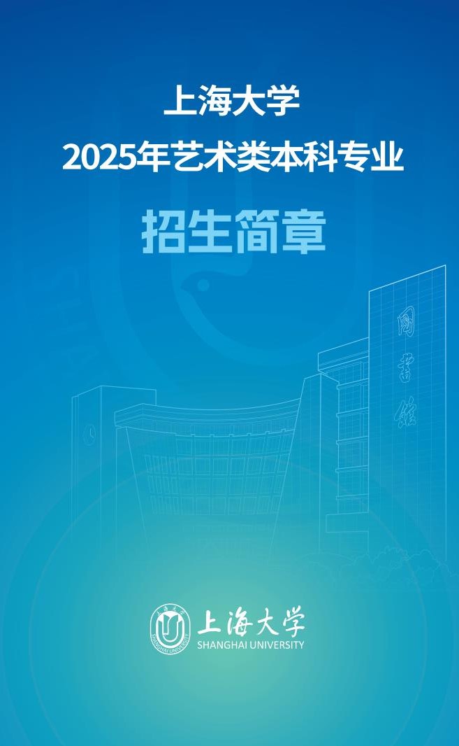 上海大學(xué)2025年藝術(shù)類本科專業(yè)招生簡(jiǎn)章