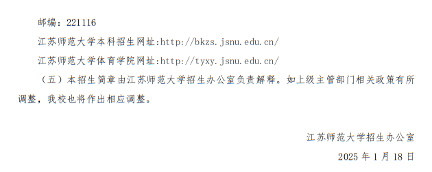 江蘇師范大學(xué)2025年優(yōu)秀運(yùn)動員免試入學(xué)招生簡章