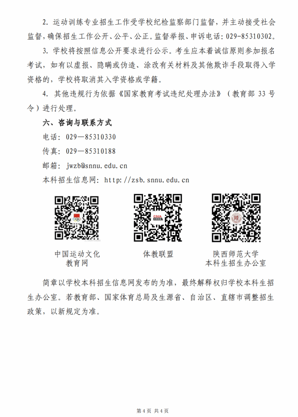 陜西師范大學(xué)2025年運(yùn)動(dòng)訓(xùn)練專(zhuān)業(yè)招生簡(jiǎn)章