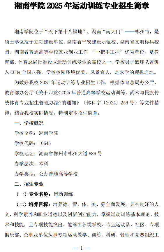 湘南學(xué)院2025年運(yùn)動訓(xùn)練專業(yè)招生簡章
