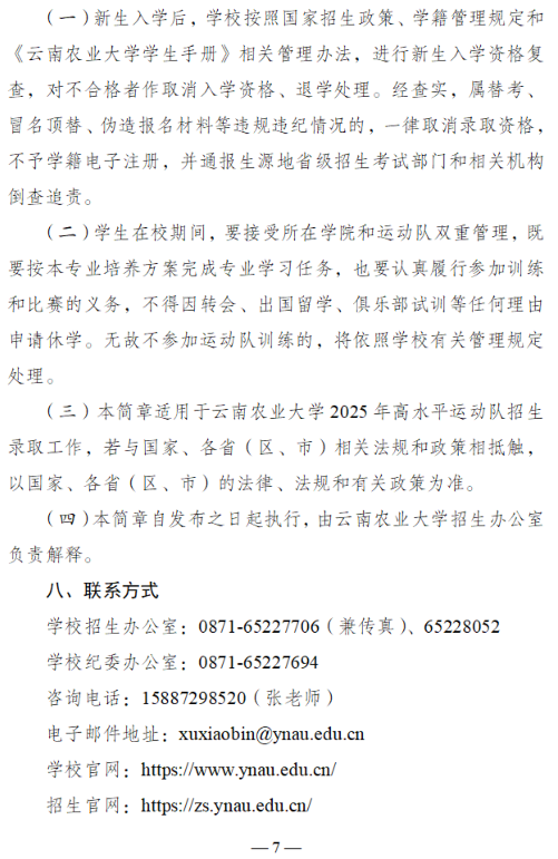 云南農(nóng)業(yè)大學2025年高水平運動隊招生簡章