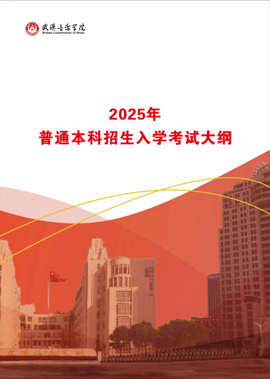 武漢音樂(lè)學(xué)院2025普通本科招生入學(xué)考試大綱