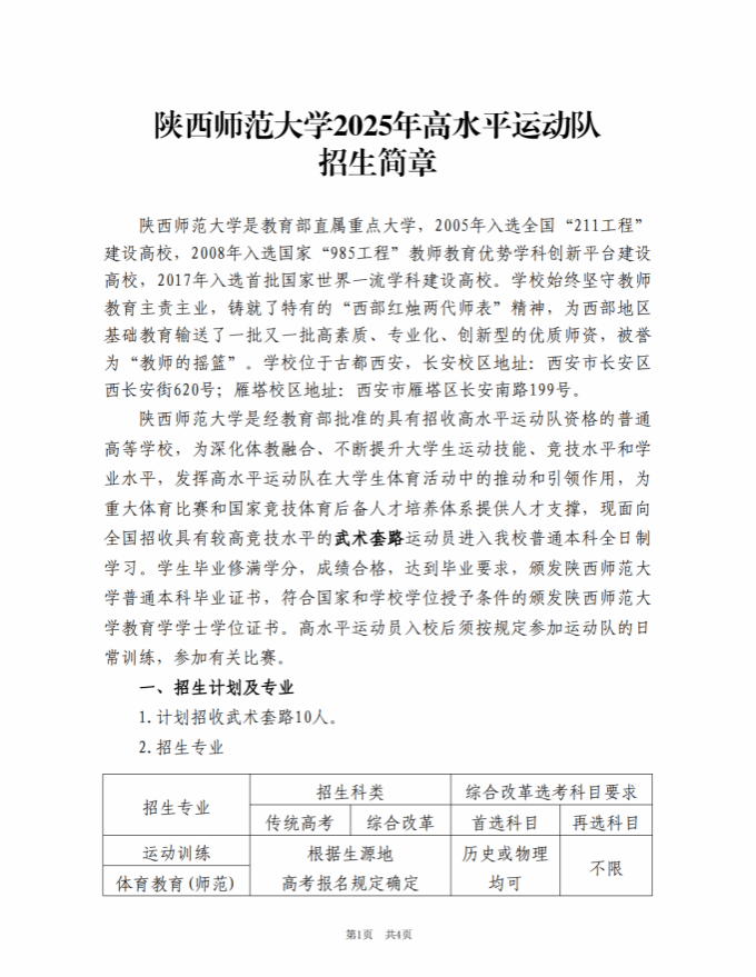 陜西師范大學(xué)2025年高水平運動隊招生簡章