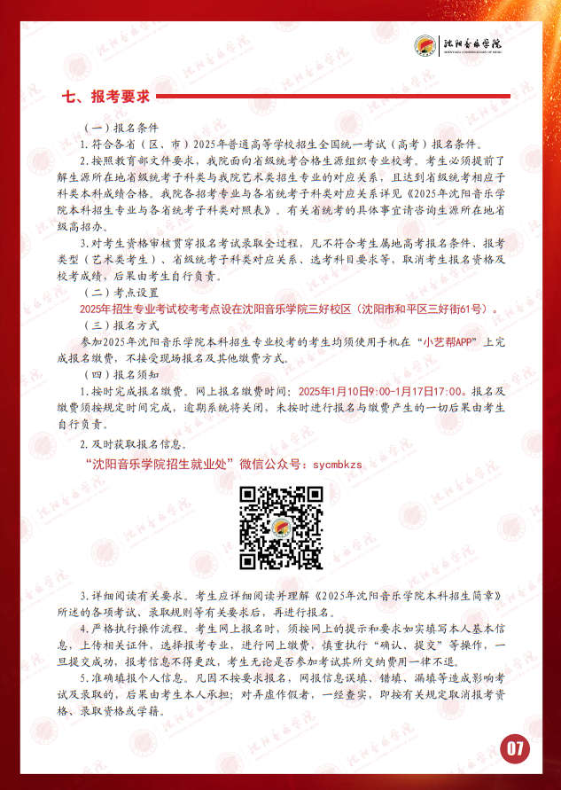 2025年沈陽音樂學院本科招生簡章