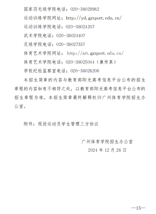 廣州體育學院2025年運動訓練、武術與民族傳統(tǒng)體育專業(yè)招生簡章