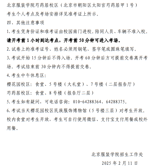 北京服裝學院2025年美術與設計類校考復試考生須知
