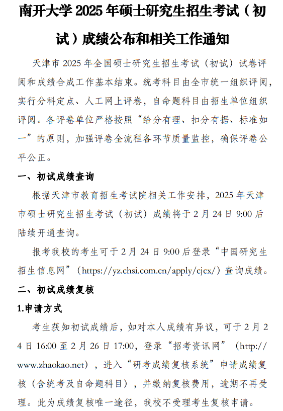 南開(kāi)大學(xué)2025年碩士研究生招生考試（初試）成績(jī)公布和相關(guān)工作通知