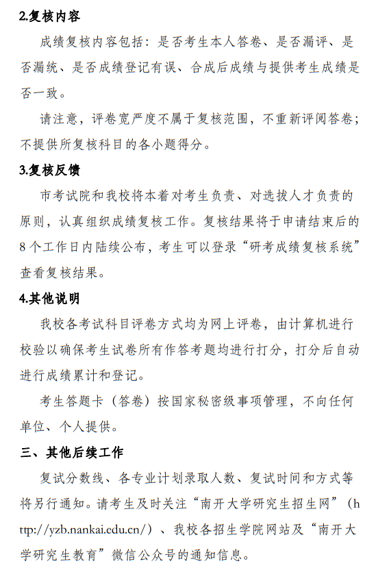 南開(kāi)大學(xué)2025年碩士研究生招生考試（初試）成績(jī)公布和相關(guān)工作通知