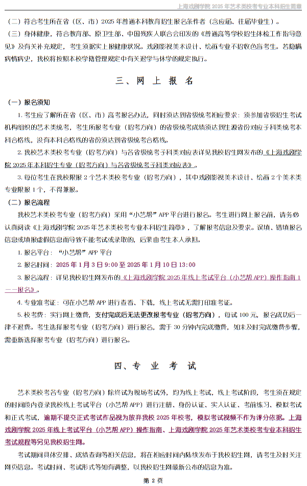 上海戲劇學院2025年藝術類?？紝I(yè)本科招生簡章