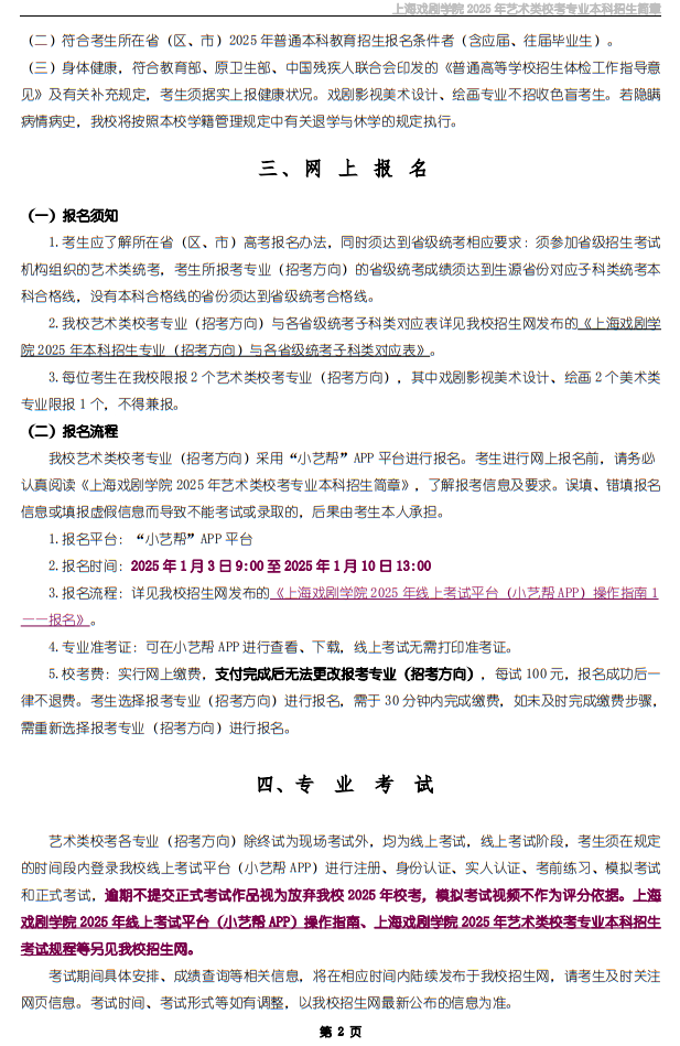 上海戲劇學(xué)院2025年藝術(shù)類?？紝I(yè)本科招生簡章