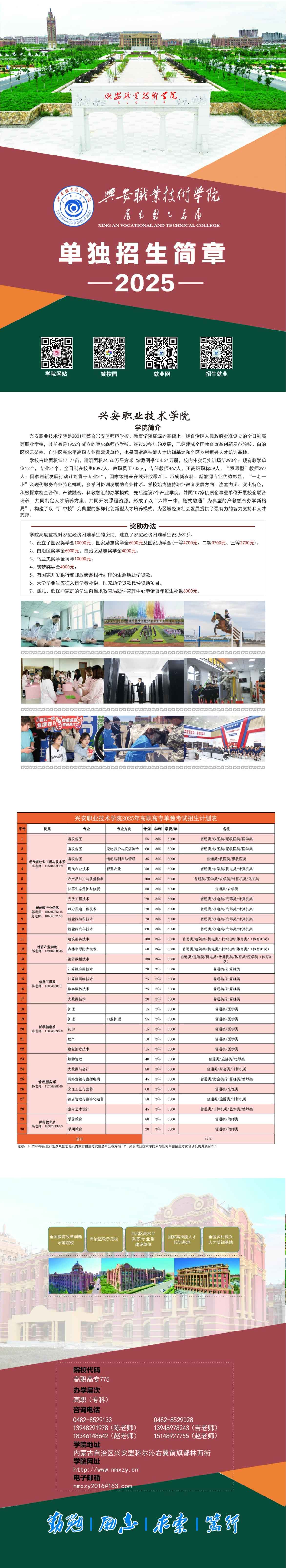 興安職業(yè)技術(shù)學(xué)院2025年單獨(dú)招生簡(jiǎn)章