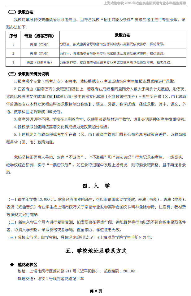上海戲劇學(xué)院2025年戲曲類省際聯(lián)考專業(yè)本科招生簡(jiǎn)章