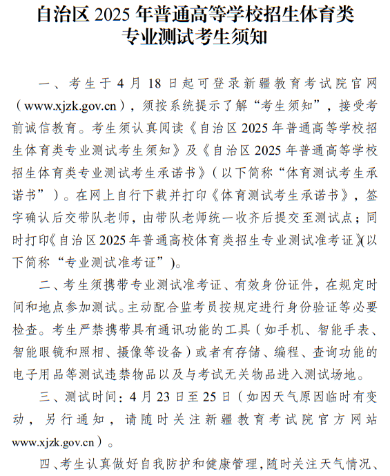 新疆：2025年普通高等學(xué)校招生體育類(lèi)專(zhuān)業(yè)測(cè)試考生須知