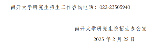 南開(kāi)大學(xué)2025年碩士研究生招生考試（初試）成績(jī)公布和相關(guān)工作通知