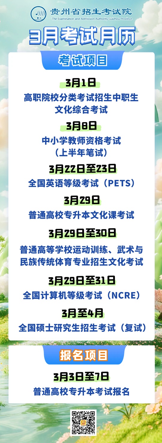 2025年3月貴州教育考試月歷