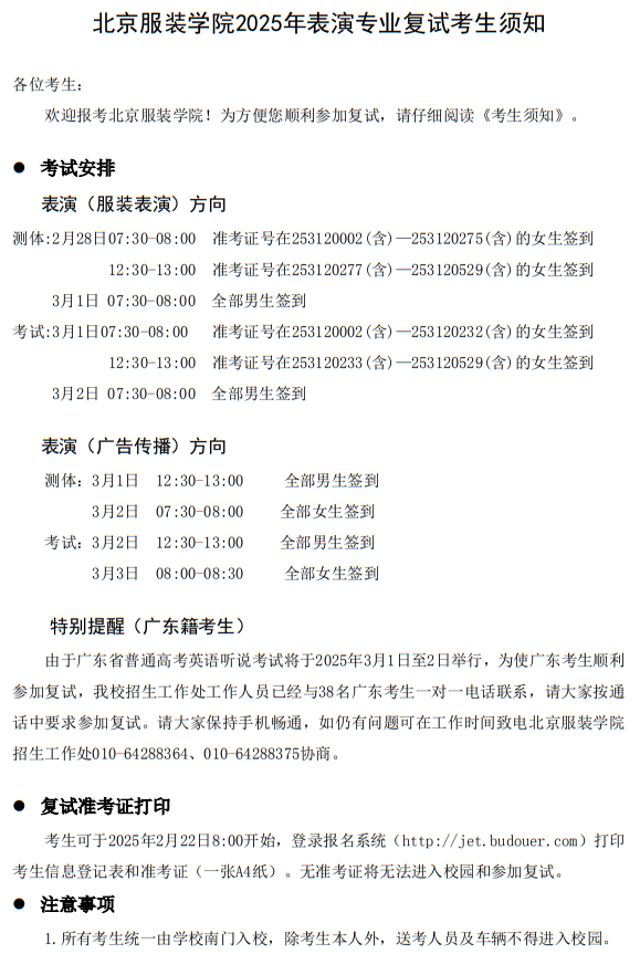 北京服裝學(xué)院2025年表演專(zhuān)業(yè)復(fù)試考生須知