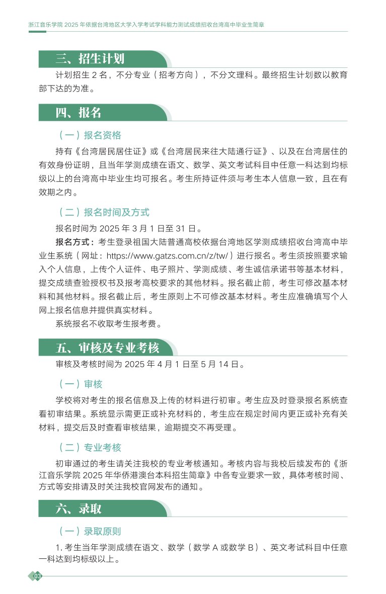 浙江音樂學院2025年依據(jù)臺灣地區(qū)大學入學考試學科能力測試成績招收臺灣高中畢業(yè)生簡章