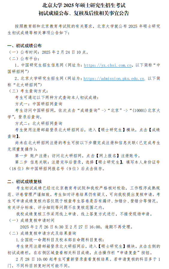 北京大學(xué)2025年碩士研究生招生考試初試成績公布、復(fù)核及后續(xù)相關(guān)事宜公告