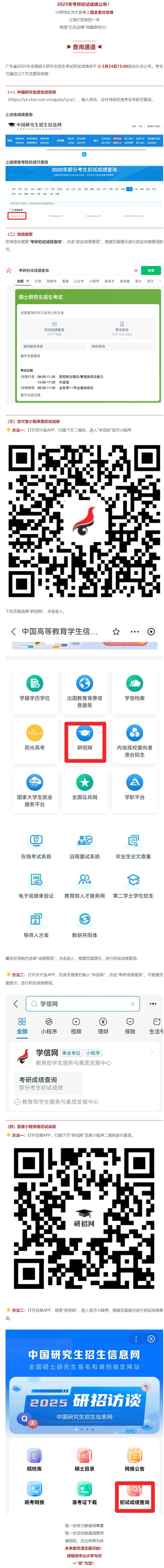 中山大學(xué)2025年全國碩士研究生招生考試初試成績查詢攻略